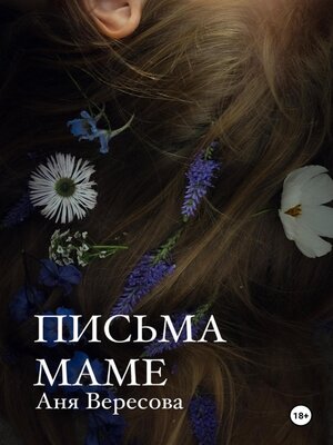 cover image of Письма маме